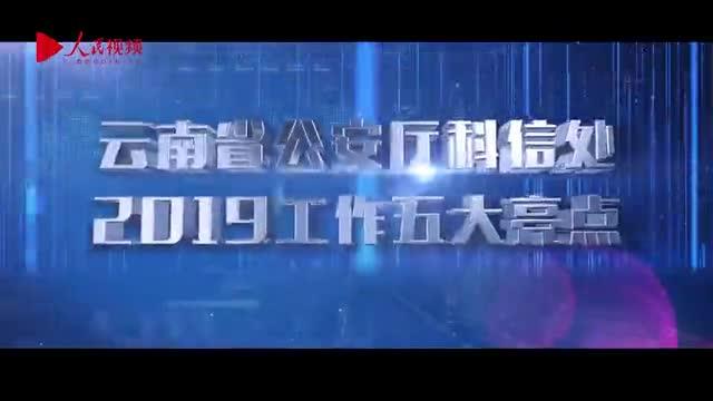 云南公安向人民报告-云南公安科信：用好大数据打造智慧公安