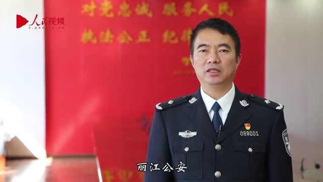 云南公安向人民报告-丽江公安：打造基层治理“束河模式”