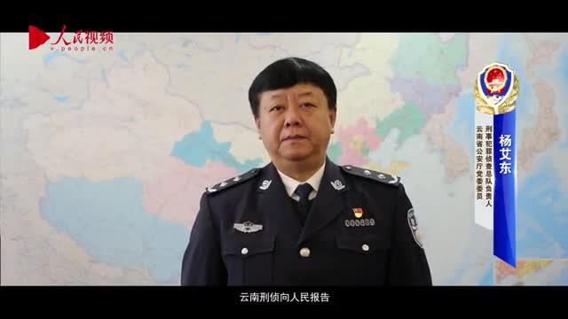 云南公安向人民报告-云南公安刑侦：深挖严打净化治安环境