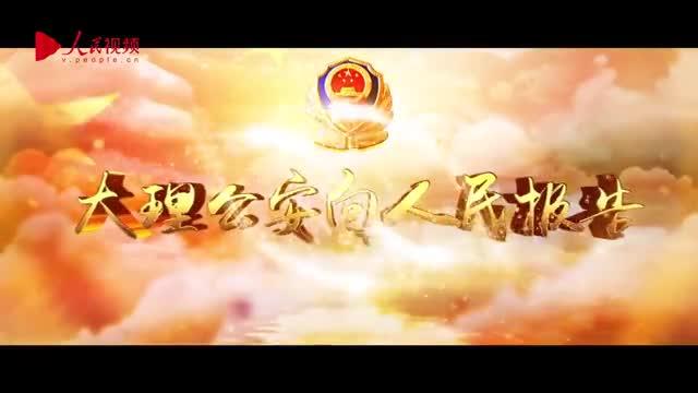 云南公安向人民报告-大理公安：综合治理实现命案全破