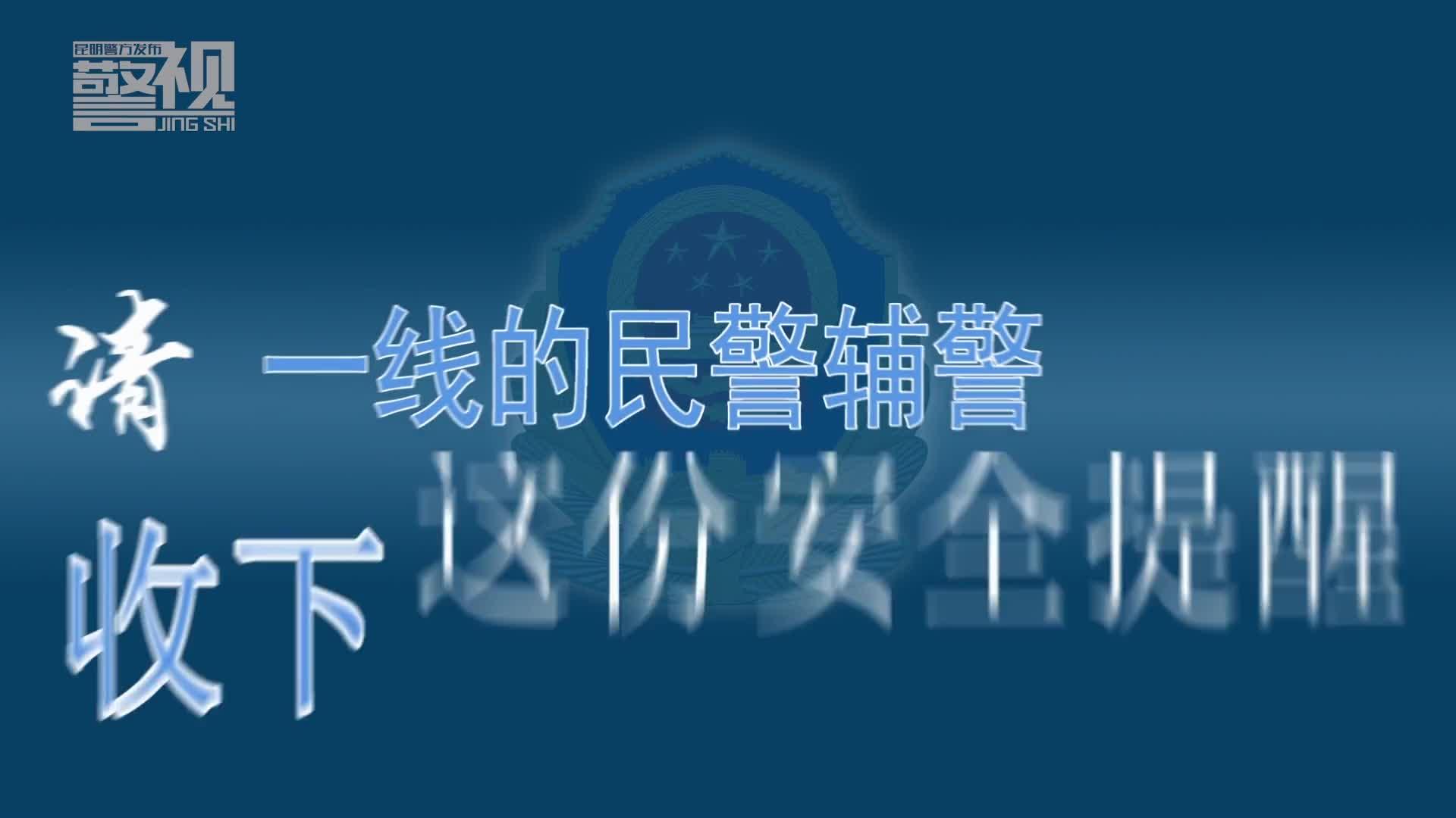 【防控疫情】《昆明警方发布》推出防控新型肺炎小微视