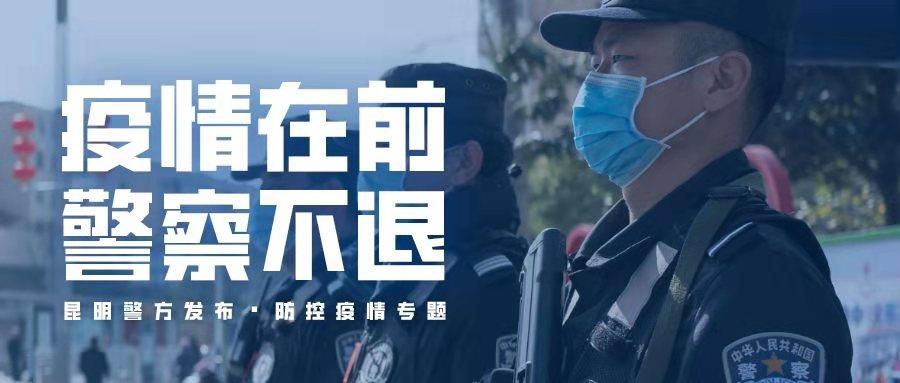 【防控疫情】昆明市公安机关设置98个查缉卡点24小时防范疫情