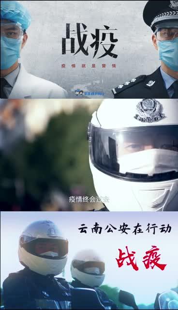 【战疫：人民警察在行动！】