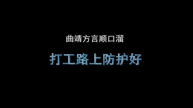 云南省曲靖方言顺口溜：打工路上防护好