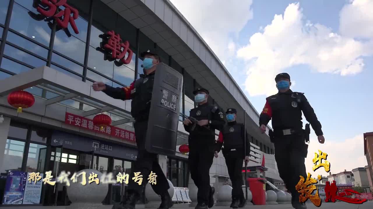 疫情在前，警察不退！无惧逆行，七万铁警全力《出发》！