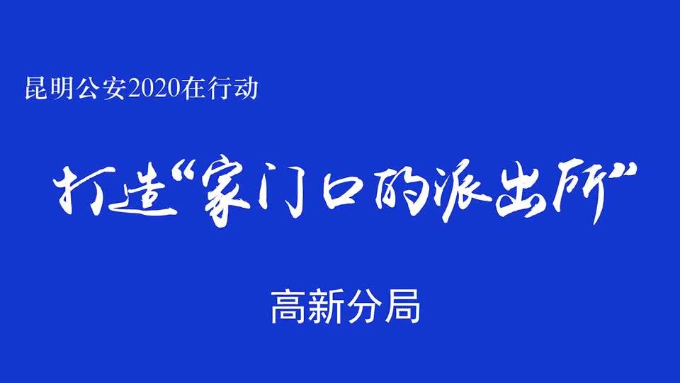 昆明公安2020在行动