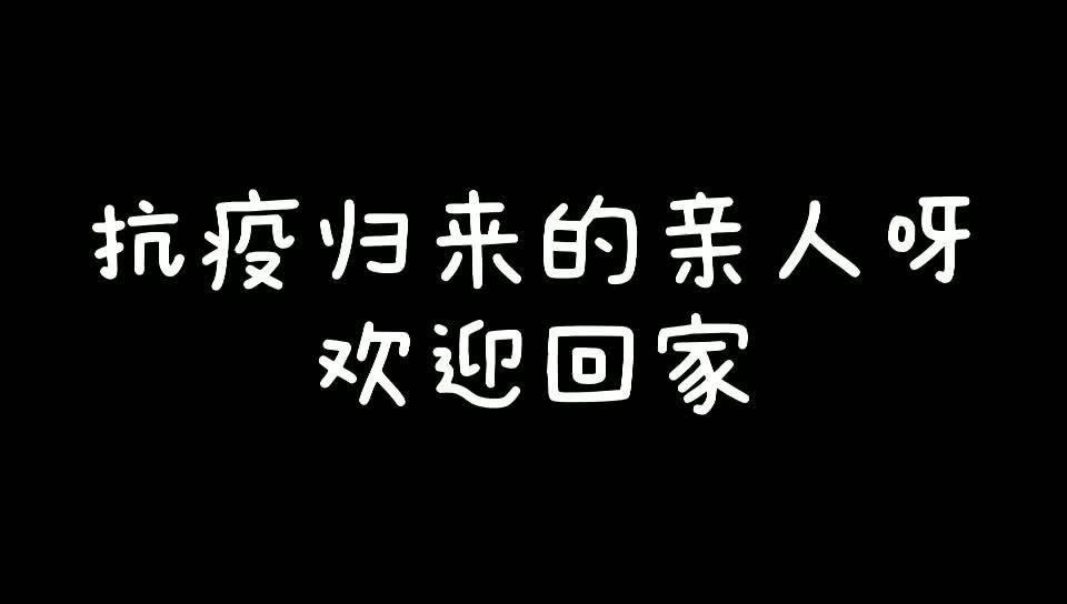 一个都不少，我院援助湖北医疗队全员归来！