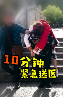 游客高反晕倒！民警10分钟紧急送医