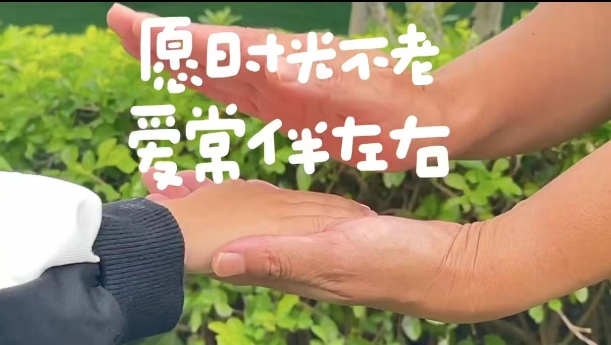 愿时光不老 爱常伴左右