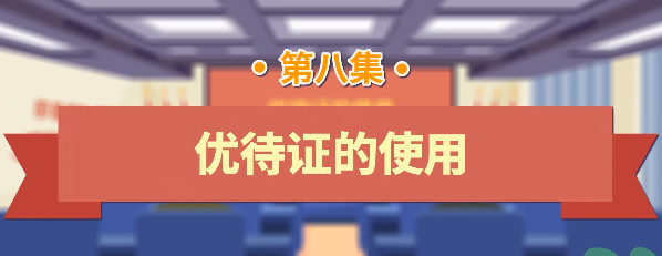 退役军人工作政策法规宣传解读系列短视频之优待证的使用