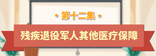 退役军人工作政策法规宣传解读系列短视频之残疾退役军人其他医疗保障