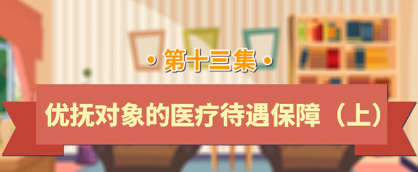 退役军人工作政策法规宣传解读系列短视频之优抚对象的医疗待遇保障（上）