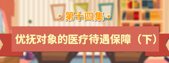 退役军人工作政策法规宣传解读系列短视频之优抚对象的医疗待遇保障（下）