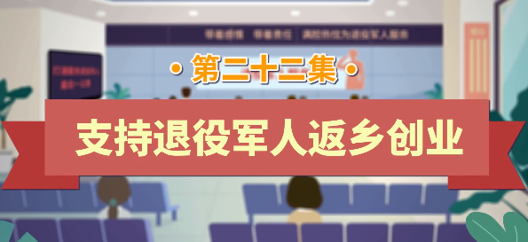 退役军人工作政策法规宣传解读系列短视频之支持退役军人返乡创业