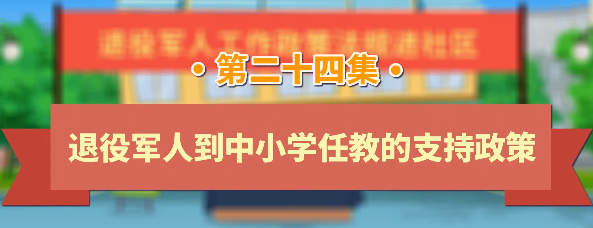 退役军人工作政策法规宣传解读系列短视频之退役军人到中小学任教的支持政策