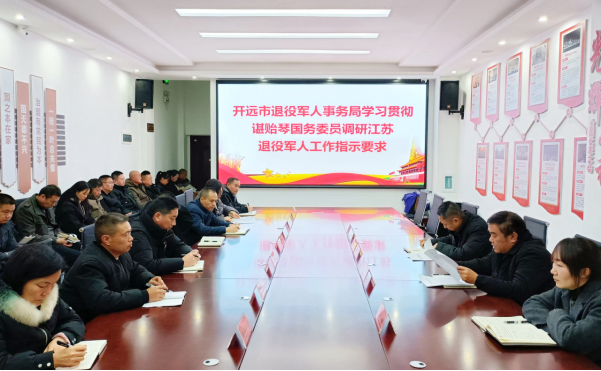 开远市退役军人事务局学习贯彻 国务委员谌贻琴调研江苏退役军人工作 指示要求