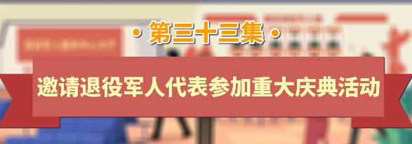 退役军人工作政策法规宣传解读系列短视频之邀请退役军人代表参加重大庆典活动