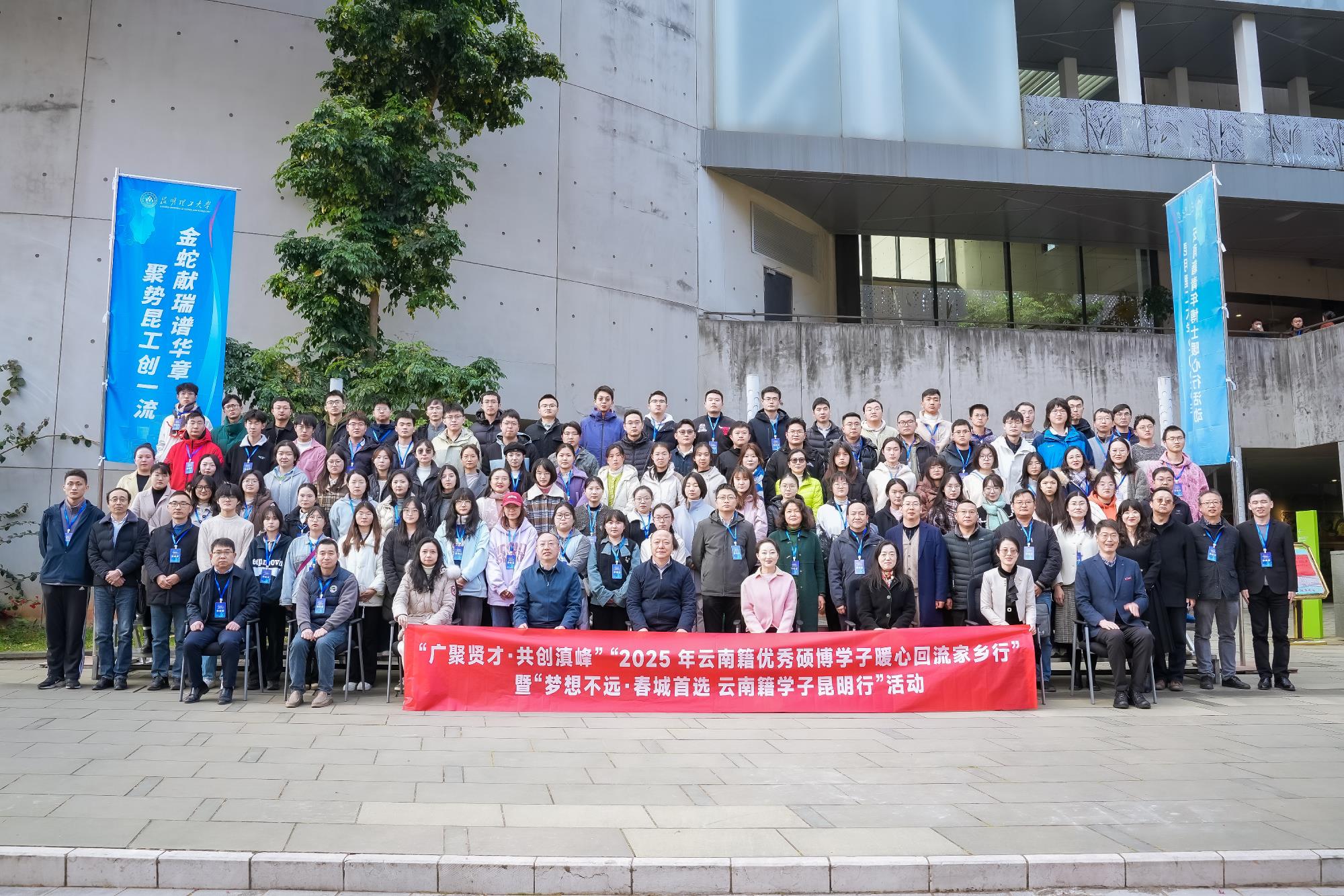“广聚贤才·共创滇峰2025年云南籍优秀硕博 学子暖心回流家乡行”暨“梦想不远· 昆明首选 云南籍学子昆明行” 活动在昆举行