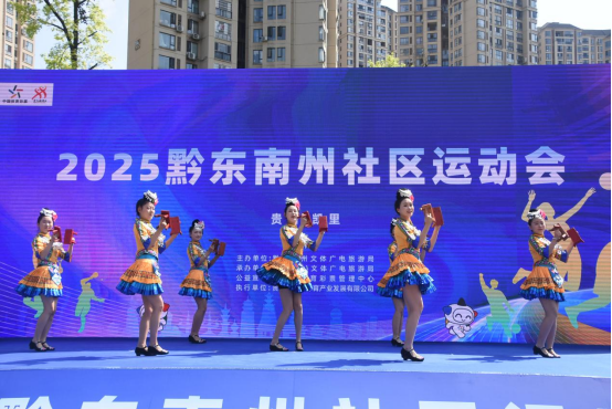 展风采促融合  全民健身强体魄 ——2025年黔东南州社区运动会正式开幕