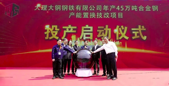 要闻｜大理大钢钢铁有限公司年产45万吨合金钢产能置换技改项目投产