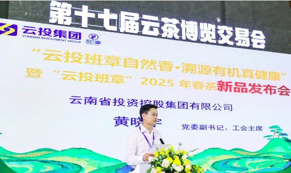 舌尖上的信任状：“云投班章”获中国有机产品认证，2025春茶新品定义云茶新高度