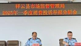 云南祥云县市场监管局召开消费者投诉举报分析研讨培训会