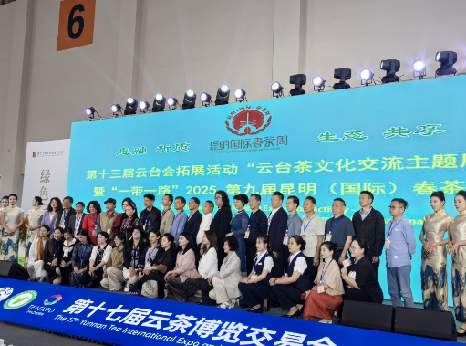 第十三届云台会拓展活动  云台茶文化交流主题周 暨“一带一路”2025 第九届昆明（国际）春茶周