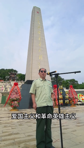 举办的祭奠活动中发言#史光柱 #老山精神 #致敬英烈 #英烈永垂不朽