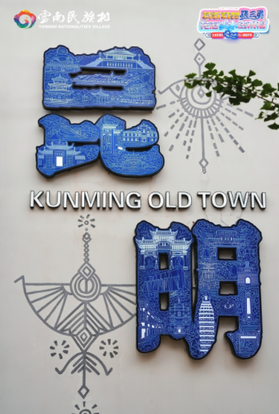 云南民族村昆明故城五一焕新启幕