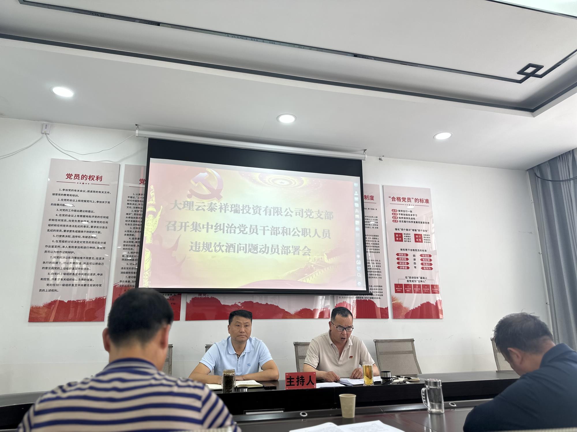 大理云泰祥瑞投资有限公司召开坚决纠治党员干部和公职人员违规饮酒问题启动会
