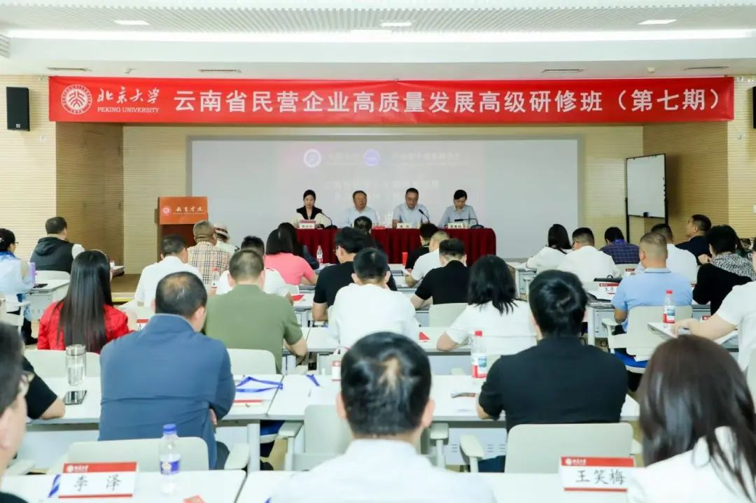 云南省民营企业高质量发展高级研修班（第七期）顺利开班启动