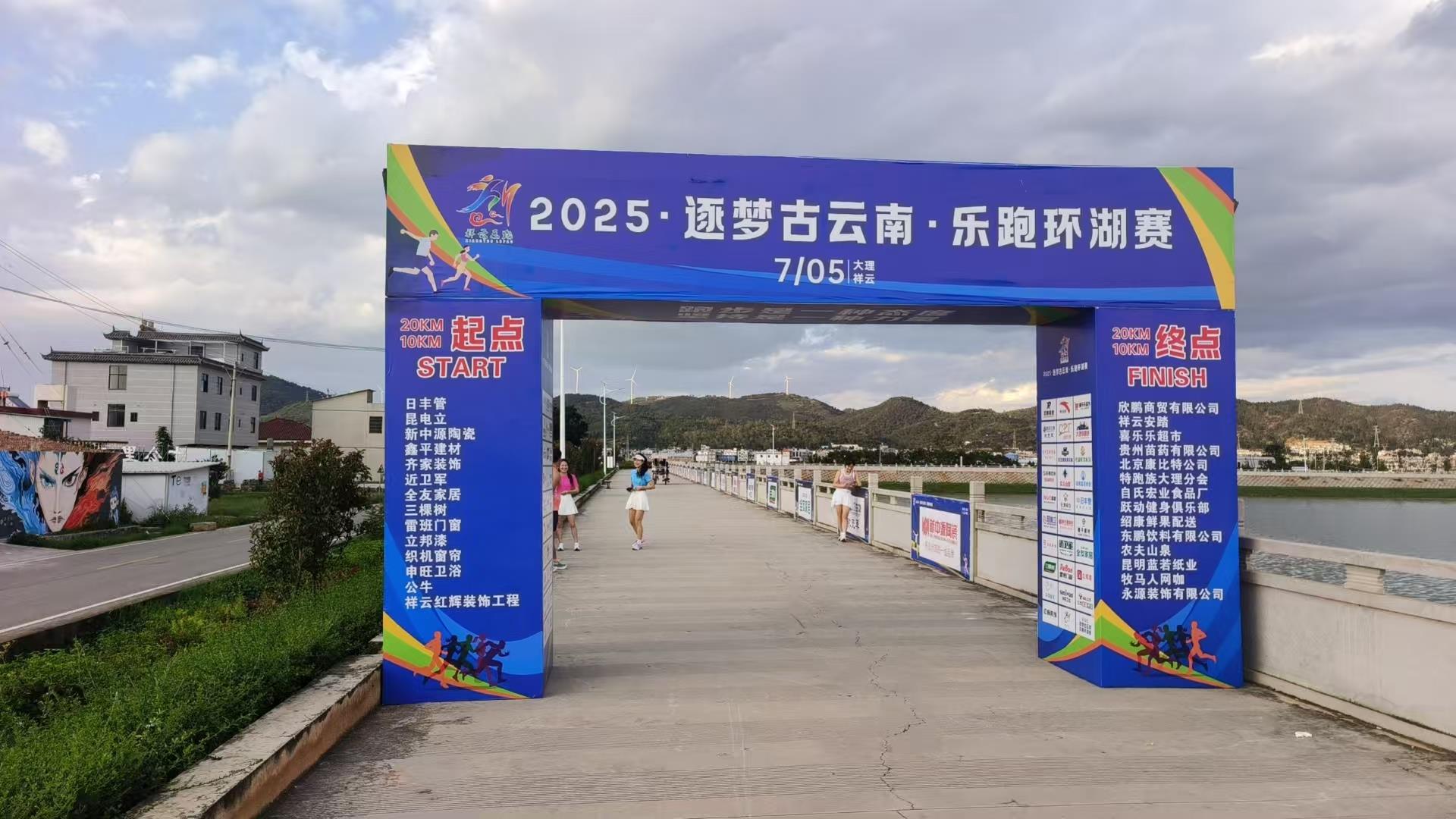 “2025.逐梦古云南 乐跑环湖赛”准备工作就序