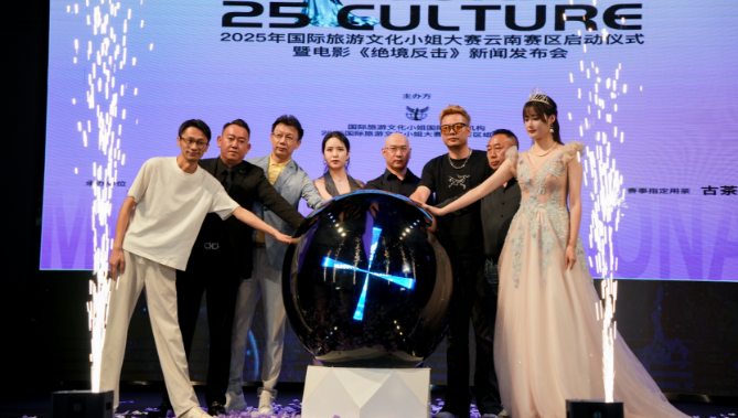 国际文旅盛典启幕云南！2025国际旅游文化小姐大赛云南赛区暨《绝境反击》电影发布会隆重举行