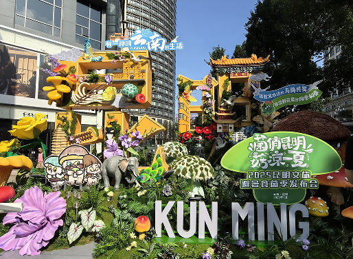 全球第一的避暑胜地昆明 向您发出“菌俏昆明 菇凉一夏”清凉邀请