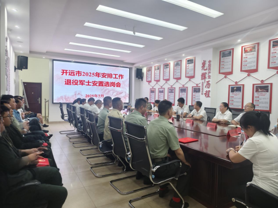 开远市圆满完成2025年符合政府安排工作退役军士安置选岗工作