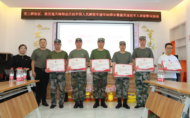 交三桥社区开展“庆祝建军98周年” 暨“最美退役军人”表彰活动