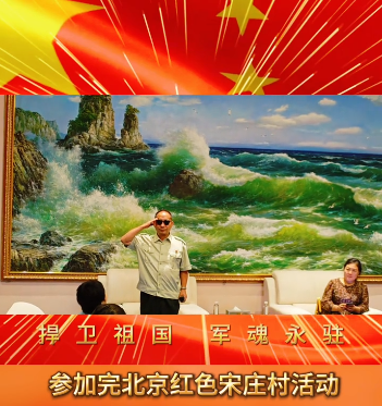 #礼赞祖国 #致敬八一 #史光柱 #北京助残爱心公益促进会