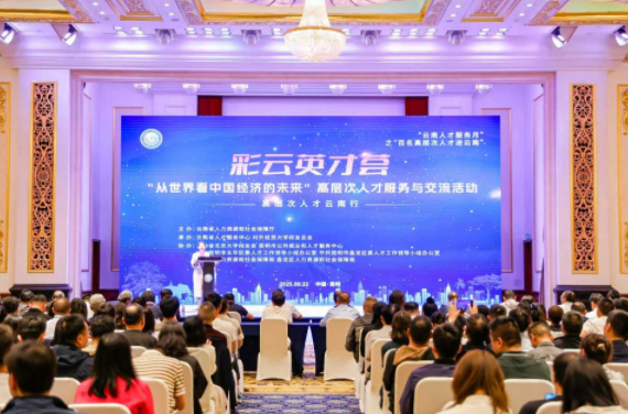 云南人才服务月再添力！“彩云英才荟·高层次人才云南行”聚焦“从世界看中国经济的未来”