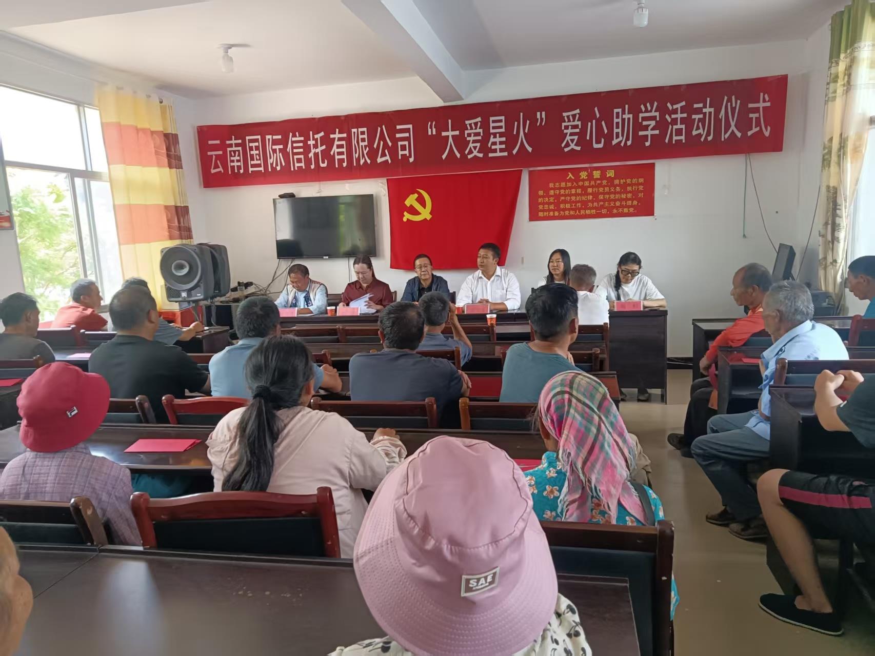 云南国际信托有限公司到祥云县云里厂村开展“大爱星火”爱心助学活动