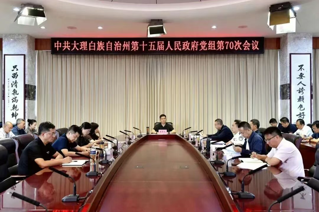 要闻｜大理州政府党组召开会议 总结深入贯彻中央八项规定精神学习教育