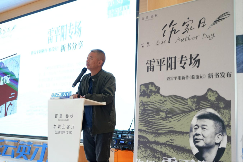 “云南人才服务月”系列“彩云英才荟”高层次人才服务与交流活动暨雷平阳新作《临沧记》首发分享专场在昆举办