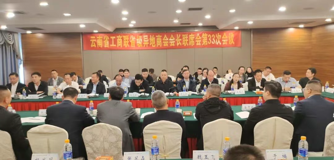 省级异地商会会长迪庆边疆行暨第三十三次会长联席会议在香格里拉举办​