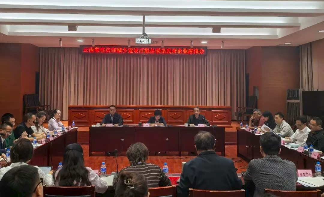 云南省住建厅与省工商联联合召开服务民营企业座谈会