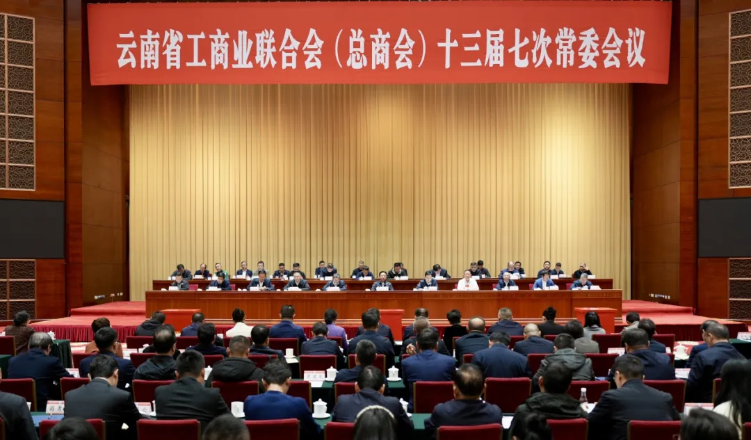 云南省工商业联合会（总商会）十三届七次常委会议在昆明举行