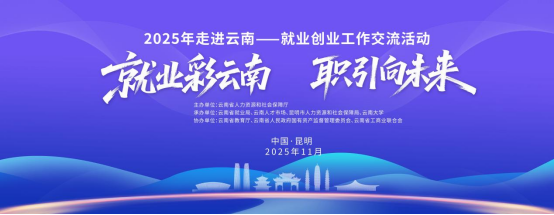 2025年走进云南——就业创业工作交流活动即将启动