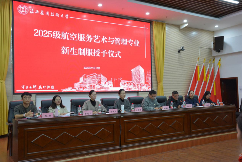 云南滇西应用技术大学航空服务艺术与管理专业新生制服授予仪式圆满举行