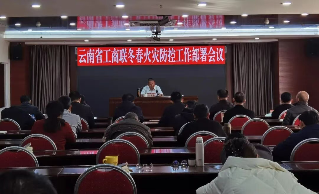 省工商联部署冬春火灾防控工作