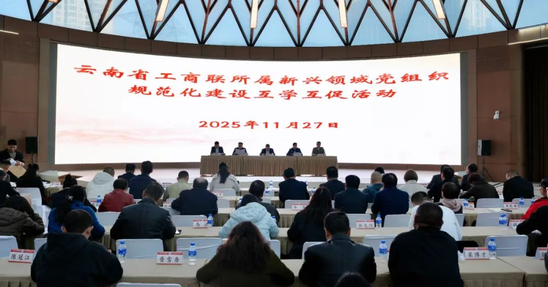 省工商联举行党的二十届四中全会精神学习辅导宣讲暨2025年云南省工商联所属新兴领域党组织规范化建设互学互促活动