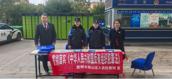 西山区检警联合开展《反有组织犯罪法》 普法宣传活动