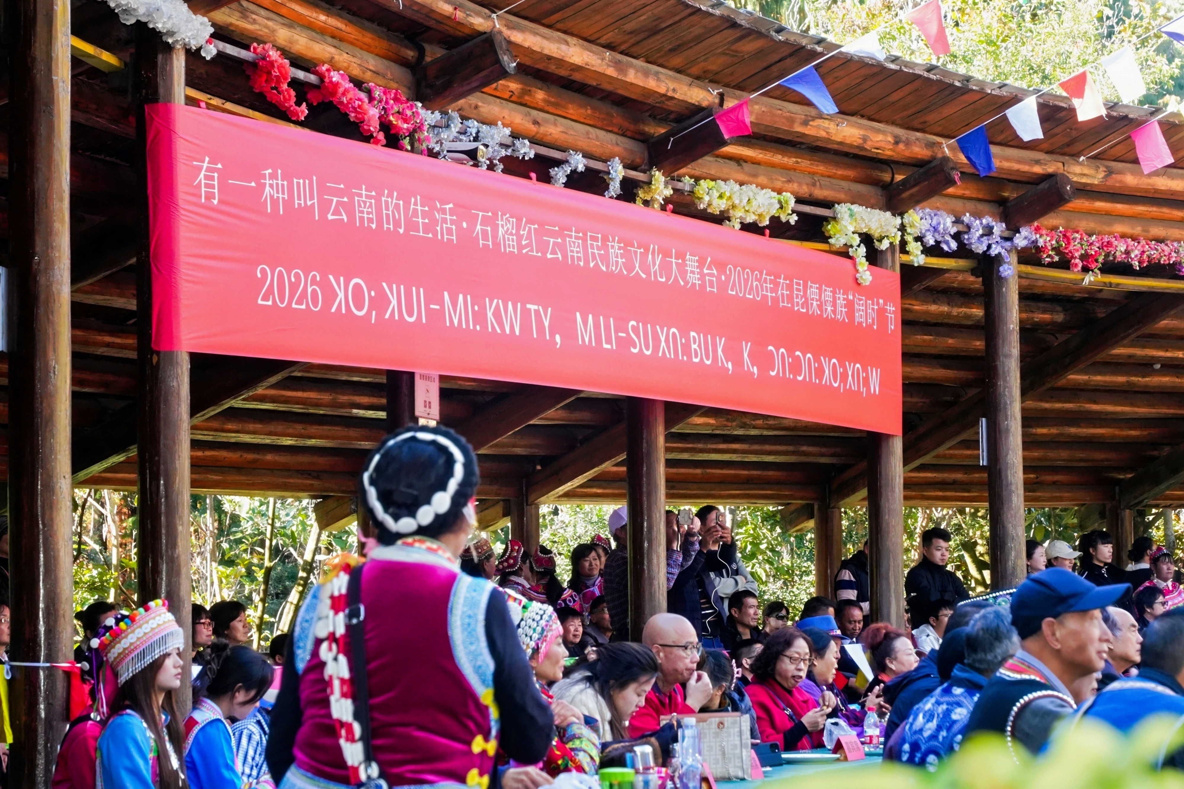 【千年文脉绵延 民族团结共欢】2026年在昆傈僳族“阔时节”系列活动圆满收官